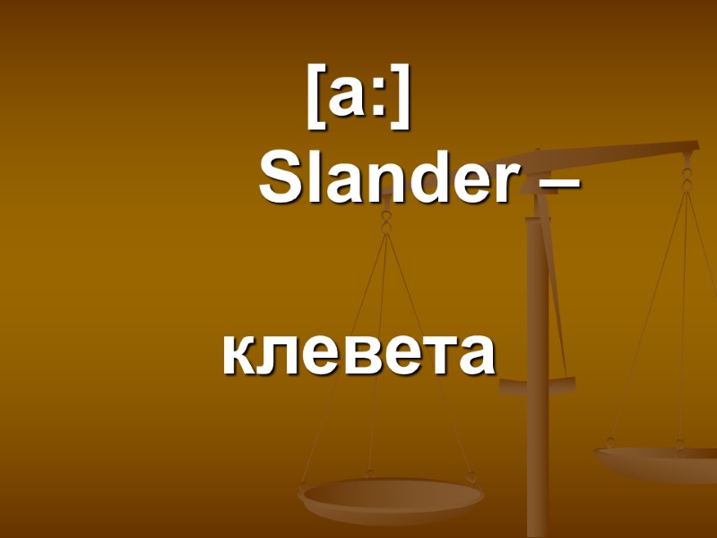 [a:]       Slander –  клевета